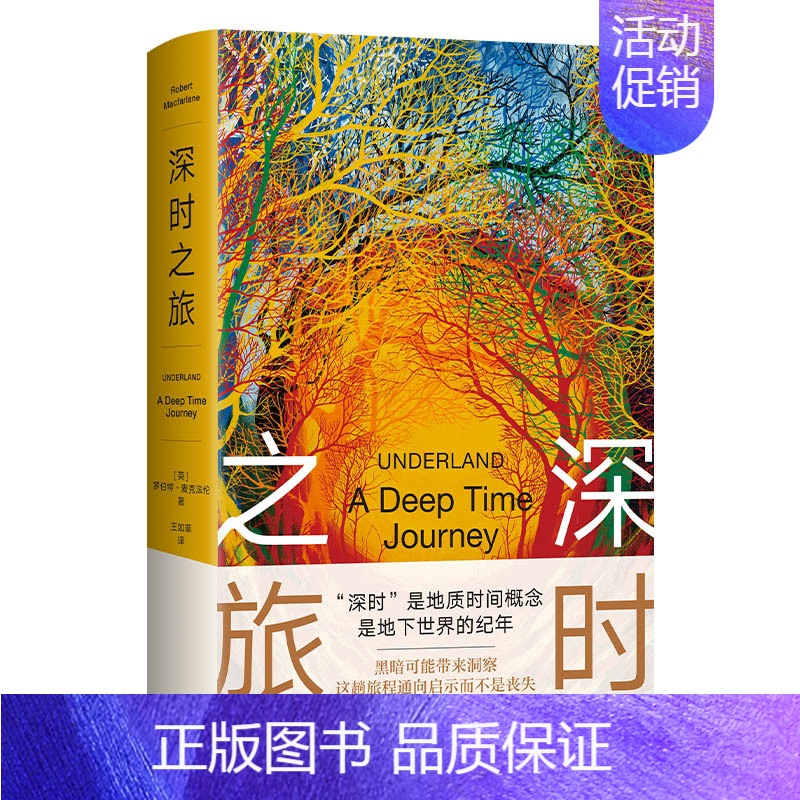 [正版]深时之旅 罗伯特·麦克 温赖特奖 户外图书奖 斯坦福杜曼图书奖剑桥学者未来人类备忘录小说纪实文学书 外国