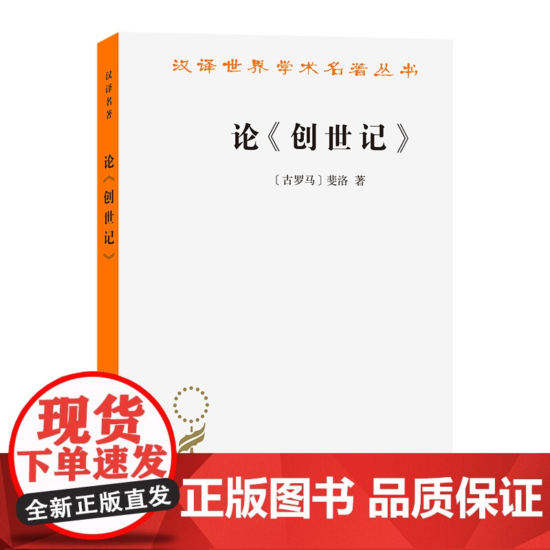 论《创世记》 寓意的解释 (古罗马)斐洛 著 王晓朝,戴伟清 译 外国哲学社科 正版图书籍 商务印书馆高清大图