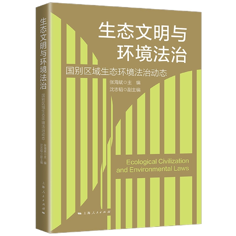 音像生态文明与环境法治张海斌 主编 沈志韬 副主编