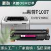 适用惠普1007硒鼓p1007打印机墨盒黑白易加粉cc388a惠普1008硒鼓