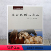 [正版]当代中国画名家小品集:陈云鹏画马小品 名家工笔画马作品写意马骏马作品集奔跑马立马小品作品集安徽美术出版社