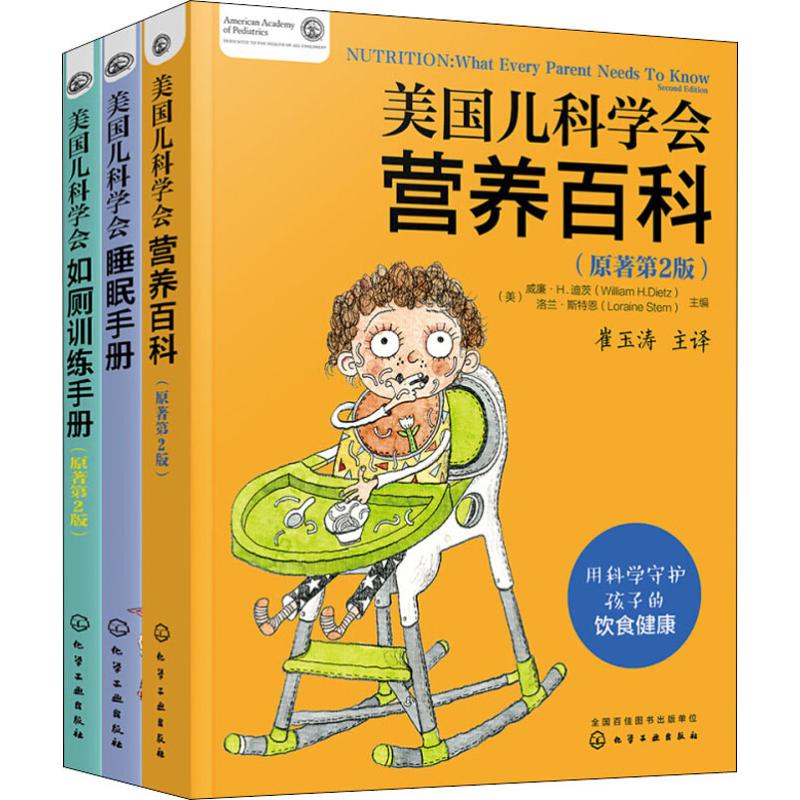 [正版]美国儿科学会睡眠手册营养百科如厕训练手册3册套 崔玉涛解读育儿百科指南身心健康饮食新生婴幼儿辅食期睡眠行为学习独高清大图