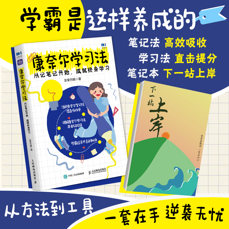 [正版]康奈尔学习法 从记笔记开始,成就终身学习 友荣方略 著 管理其它经管、励志 书店图书籍高清大图