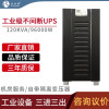 日月潭工业级UPS不间断电源三进三出120KVA/96KW精密服务器工频机 120KVA