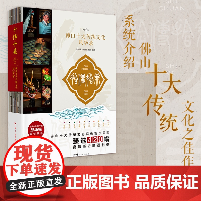 十传十美—佛山十大传统文化风华录 传统文化通俗类读物正版臻选420幅高清历史非遗影像 岭南广府文化通俗类读物 广东人民出高清大图