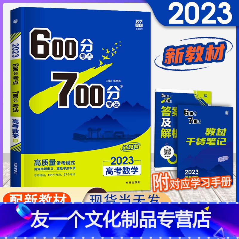 [友一个正版]新高考600分考点700分考法高考数学 2023版新高考高考一轮自主总复习资料高中高三数学备考辅导书理想