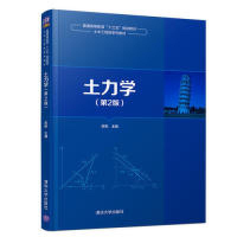 正版新书]土力学(第2版)/苏栋苏栋9787302528517