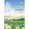 中国乡村干部学习读本 范恒//范铁 著 著 社科 文轩网