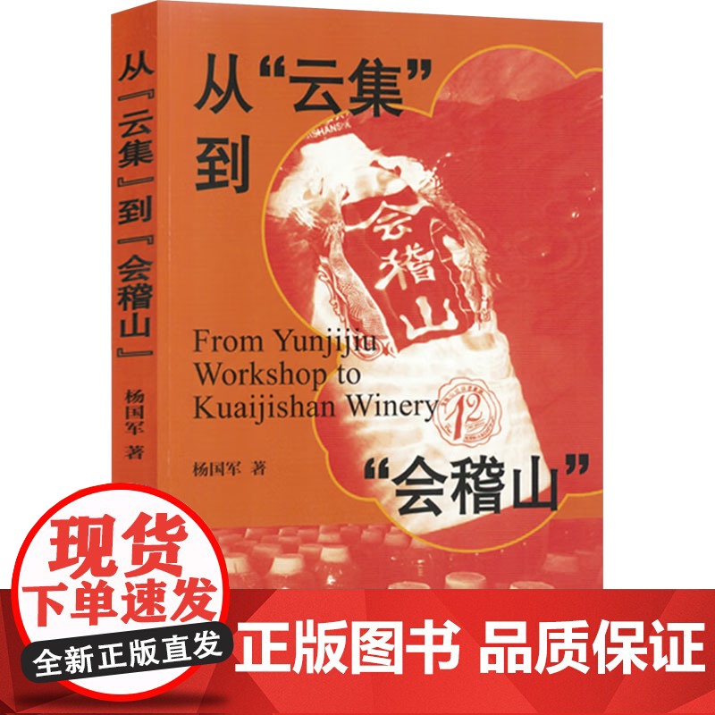 从 云集 到 会稽山 杨国军 著 中学教辅文教 正版图书籍 上海文化出版社高清大图