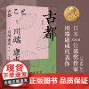 古都 (川端康成作品 青年译者高詹灿忠实翻译,日式“一期一会”的精神写照在此《古都》中)山东文艺出版社