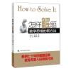 怎样解题--数学思维的新方法