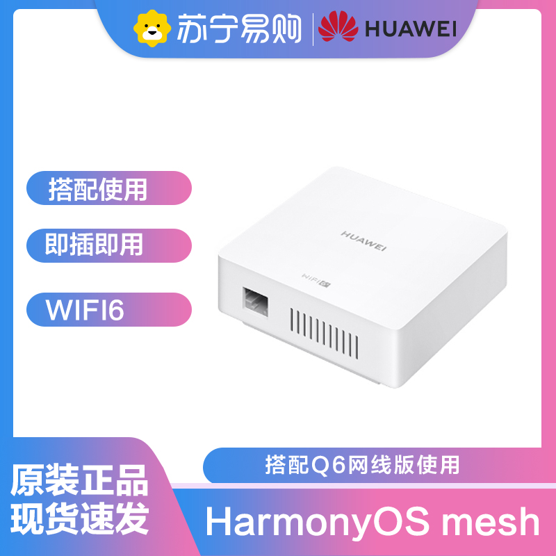 华为路由 Q6 网线版子路由Pro 搭配套装使用 即插即用