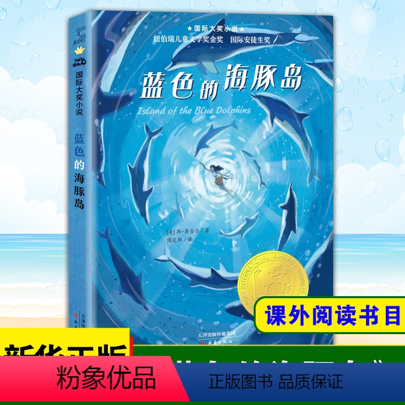 蓝色的海豚岛 [正版]兔子坡注音版二年级 6-7-8-9-10-12岁一二三四年级小学生课外阅读物图书儿童文学小说故事