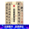 [正版]华夏万卷 中国书法传世碑帖精品 行书04:米芾蜀素帖苕溪诗