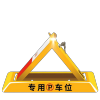 邑坤 车位地锁汽车停车库免打孔挡 个