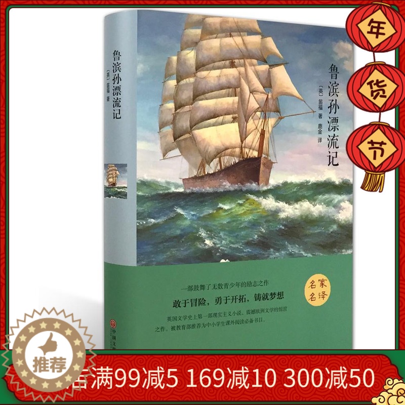 [醉染正版]鲁滨逊漂流记正版 精装 鲁滨孙鲁宾逊漂流记 原著世界名著 小学生初中版青少版 六年级下学期 外国小说