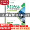 正版 混合动力汽车结构原理与故障诊断:微课版 何宇漾 人民邮电出