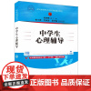 [2023新书]中学生心理辅导 姜淑梅 张文霞 李淑莲 吉林省普通本科高校教材书 教师教育专业用书 清华大学出版社 97