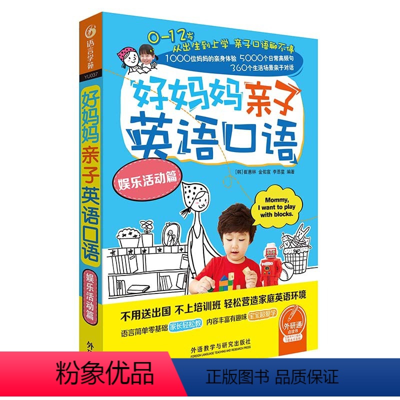 [正版]外研社好妈妈亲子英语口语娱乐活动篇 美音