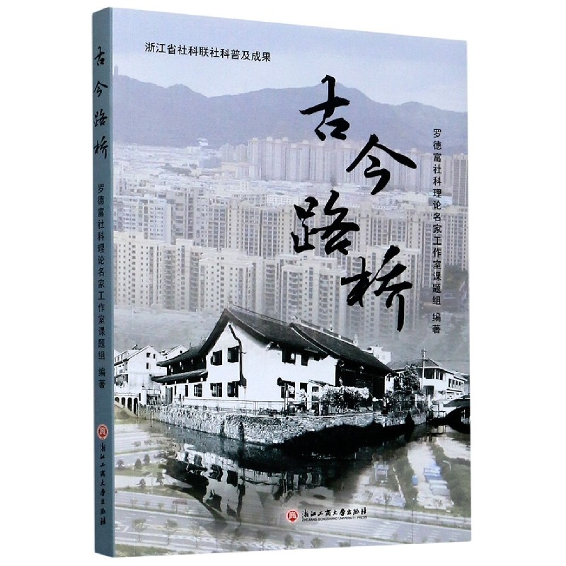 音像古今路桥编者:罗德富社科理论名家工作室课题组|责编:任晓燕