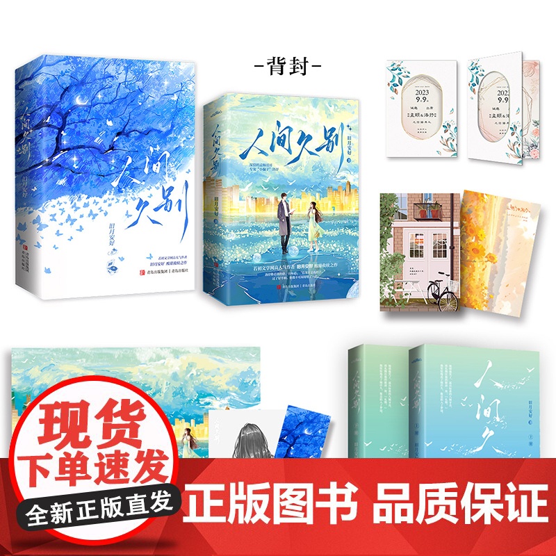 人间久别(全2册) 旧月安好 著 青春/都市/言情/轻小说文学 正版图书籍 青岛出版社