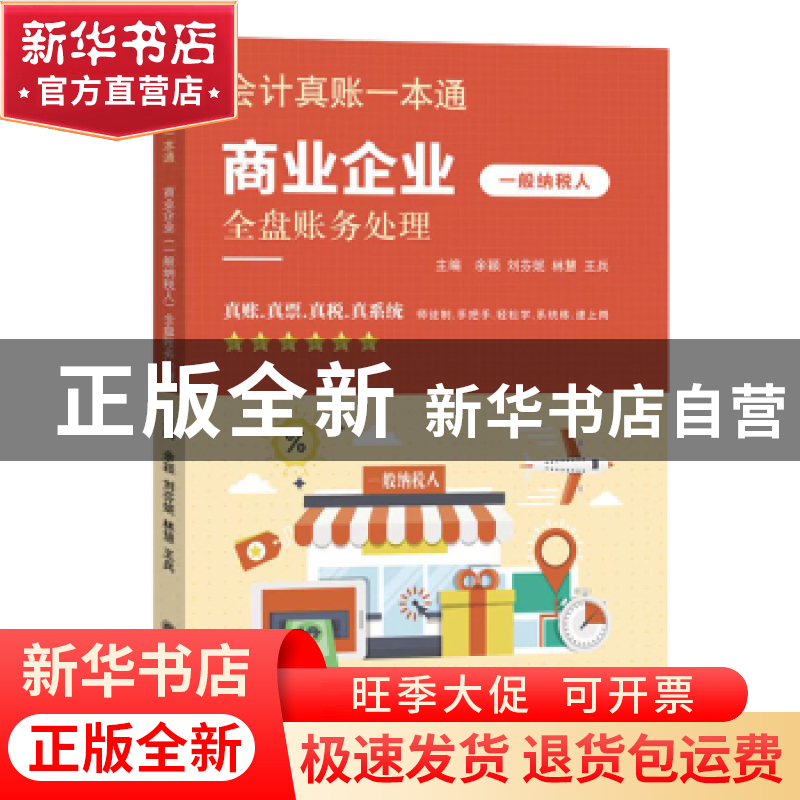 正版 会计真账一本通-商业企业(一般纳税人)全盘账务处理 余颖 刘