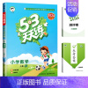 [单本]数学(人教版) 一年级上 [正版]北京市2024版小学53天天练一年级二年级三年级四六年级下册上册语文数学英语北