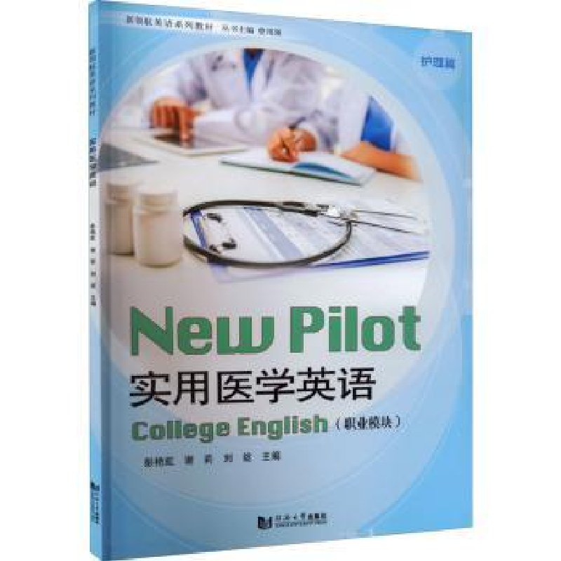 音像实用医学英语:职业模块:护理篇曾用强