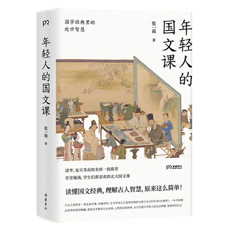 [正版]年轻人的国文课(国学经典里的处世智慧)高清大图