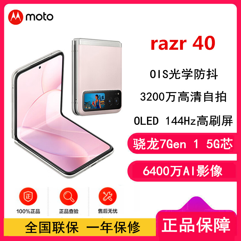 摩托罗拉Moto Razr 40 12GB+256GB 樱络粉 双卡 5G 掌心玲珑 自由悬停 旗舰影像 超长续航 折叠屏旗舰手机 刀锋