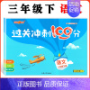 三年级下语文单本 小学通用 [正版]钟书金牌过关冲刺100分 一二三四五年级上册下册语文数学英语 小学生1-5年级二学期