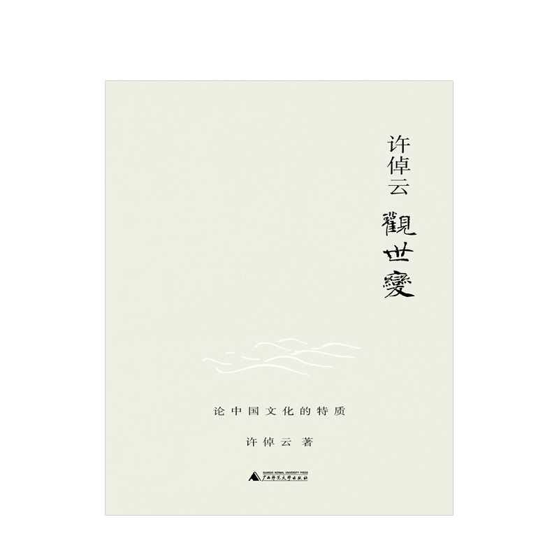 [正版]许倬云观世变 有点不同的中国历史 88岁学者对照世界,发现中国文化的特质 五十余载治史文章精选高清大图