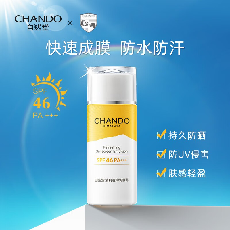 (CHANDO)自然堂防晒乳防晒霜 清爽运动防晒乳60ml SPF46 防晒高清大图