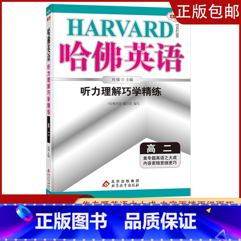 [高二] 听力理解 高中通用 [正版]2023哈佛英语高一高二自选专题英语专项训练习册题多方面指导答案全详解析/学生用书