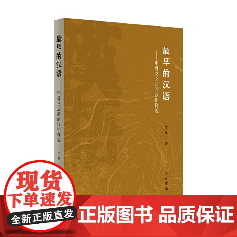 最早的汉语 甲骨文之前的汉语样貌 江荻 著 社会科学