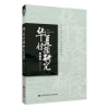 诺森华夏传播研究(第七辑)谢清果,韩立新9787510824九州出版社