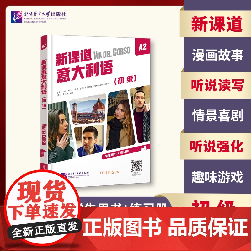 北语 新课道意大利语A2初级 学生用书+练习册 听说读写零基础速成意大利语意大利语入门书 北京语言大学出版社