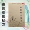 道医绝世秘方60个不外传秘方绝技稀有不传秘方道医偏方差生秘法 道医绝世秘方60个不外传秘方绝技稀有不传秘方道医偏方差生秘