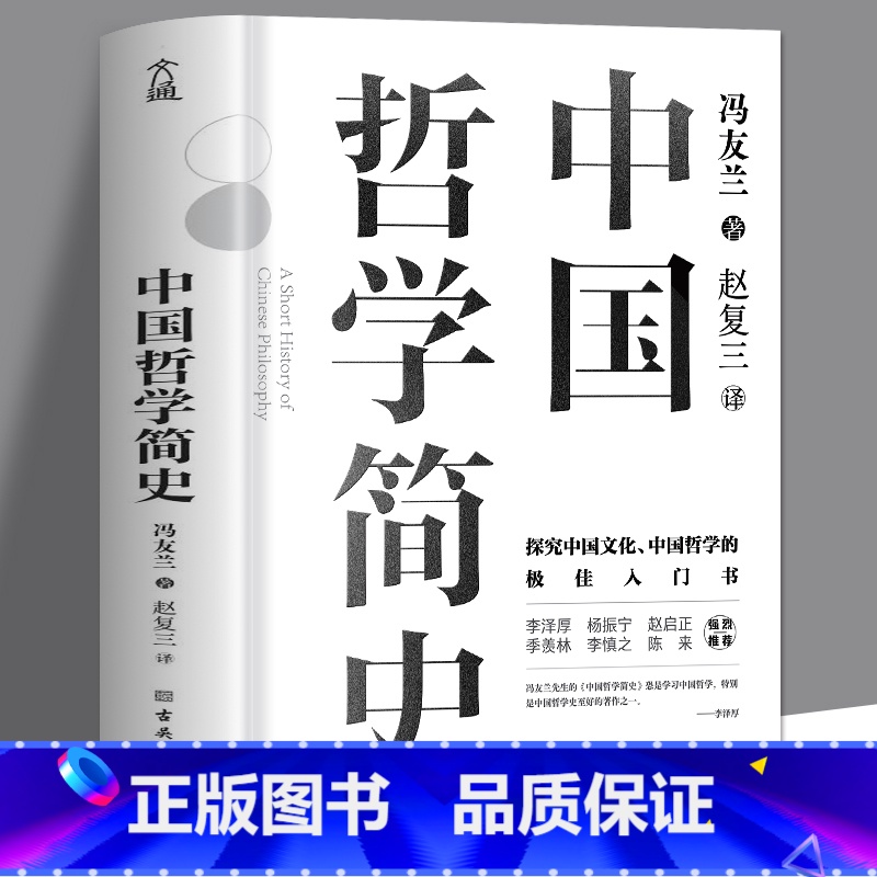中国哲学简史 【正版】中国哲学简史 冯友兰 著名哲学家冯友兰数百万册的经典 指引人生 充满洞见 了解中国哲学与中国文