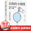 去你的,小情绪 摆脱负面情绪的9个习惯 (日)古川武士 著 沈英莉 译 心理学社科 正版图书籍 天津科学技术出版社