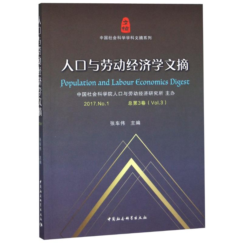 音像人口与劳动经济学文摘 2017.. 总第3卷(Vol.3)编者:张车伟