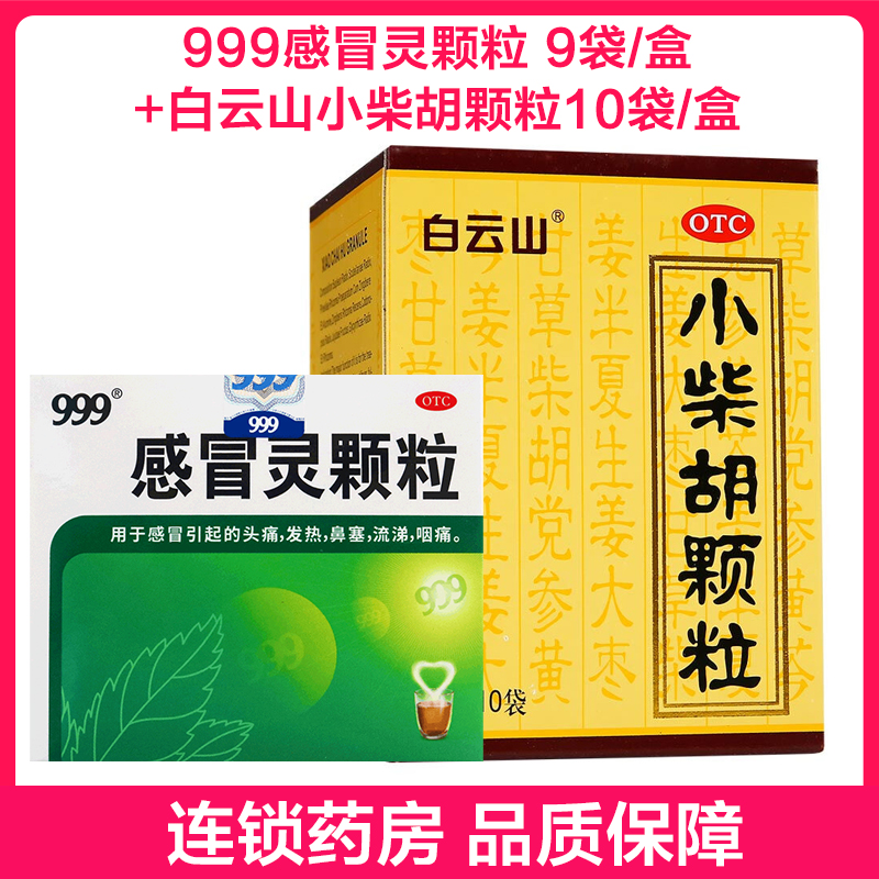 999感冒灵颗粒 9袋/盒 小柴胡颗粒10袋/盒 感冒咳嗽头痛发热鼻塞流涕