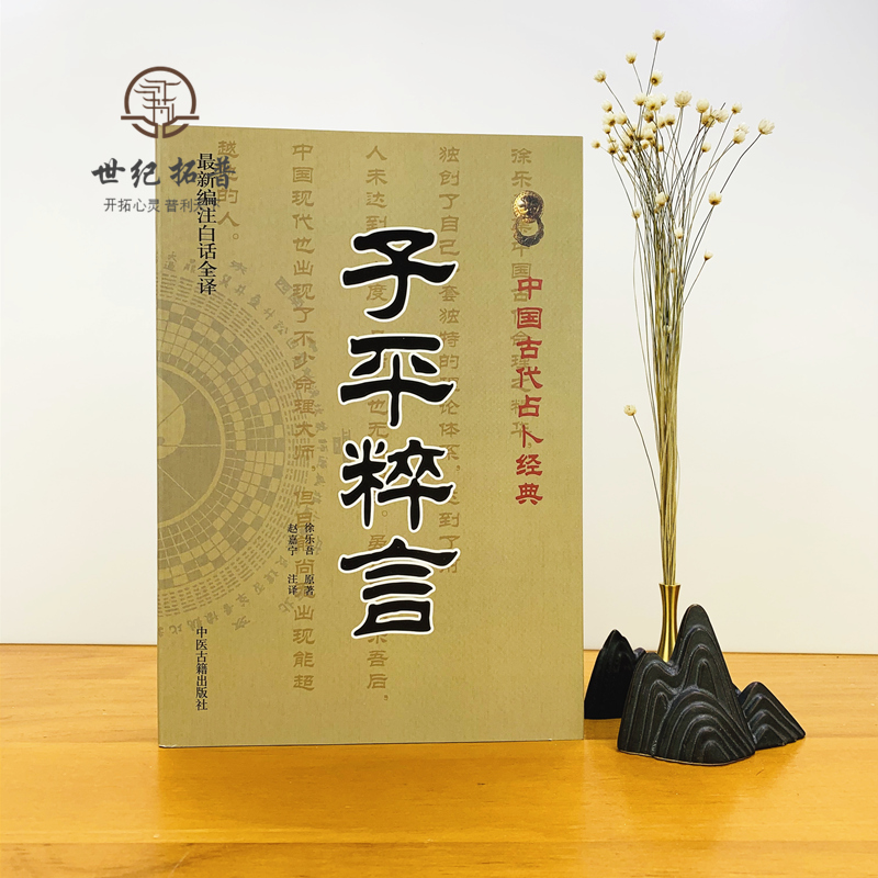 [正版] 子平粹言(新编注白话全译)/中国古代经典 徐乐吾/撰,赵嘉宁/注 中医古籍出版社高清大图