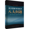 音像西方市场经济八大问题——当代经济专题研究宁光杰,陈英