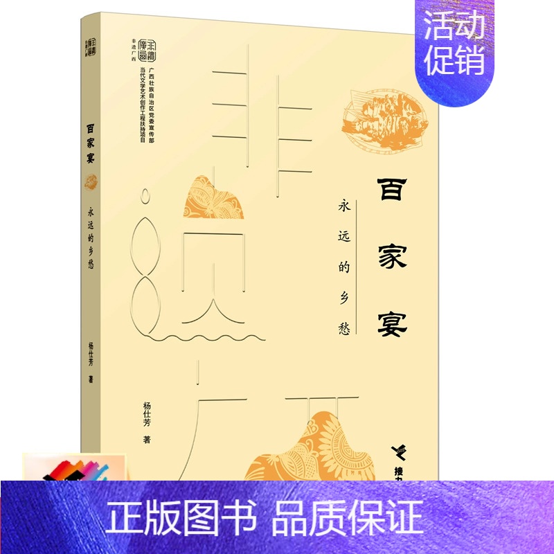 【正版】接力百家宴 永远的乡愁 广西非物质文化遗产中国民俗文化节庆习俗美食饮食特色文化侗族待客礼仪地理概况书籍
