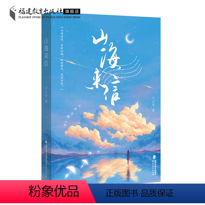 [正版]山海来信 云来著 长篇小说 文学书籍 在台陆生及台湾青年学生学习生活与创业经历 推动两岸关系和平发展 福建教育