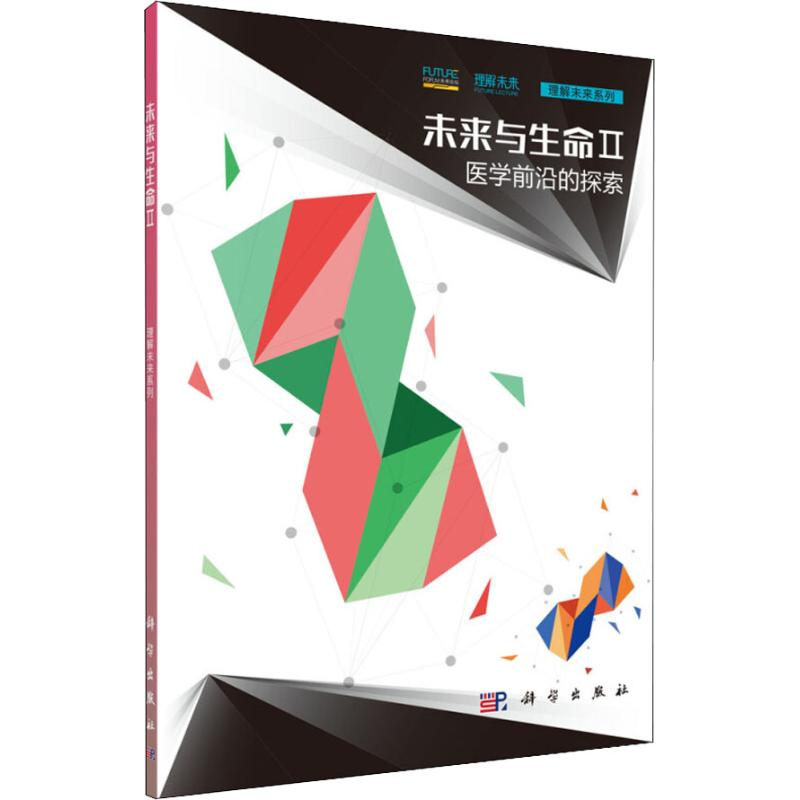 [M]未来与生命 2 医学前沿的探索-9787030583147