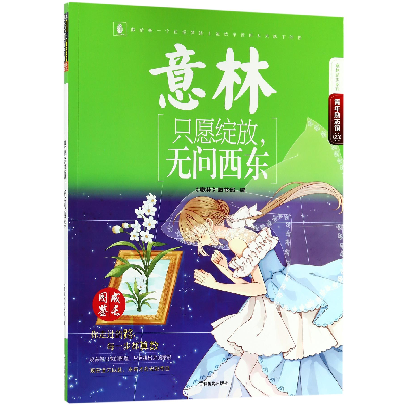 音像只愿绽放无问西东/意林励志系列《意林》图书部