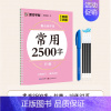 [1册] 行楷常用2500 [正版]练字宝楷书凹槽练字帖3本装初学者成人手写练字男生女生字体漂亮字钢笔速成字帖硬笔书法练