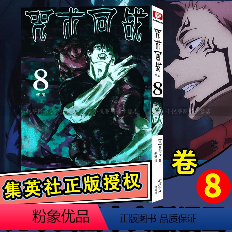 [正版]咒术回战漫画书简体中文第8册 卷8怀玉 日本漫画家芥见下下集英社少年jump周刊成人青少年漫画小说日韩动漫剧场